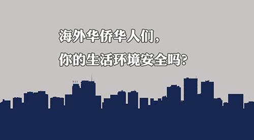 在美华裔失踪女孩死亡 海外华人如何维护自身安全?
