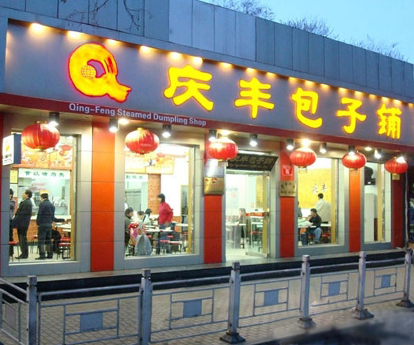 庆丰包子铺混改是怎么回事 什么是混改?