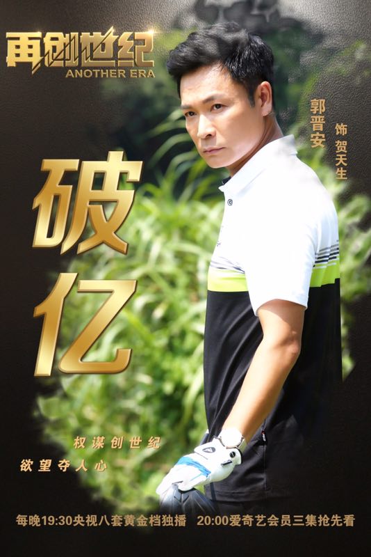 《再创世纪》郭晋安腹黑设局 演技精湛反派角色被追捧