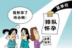 插队怀孕被辞退怎么回事 插队怀孕被辞退合理吗?