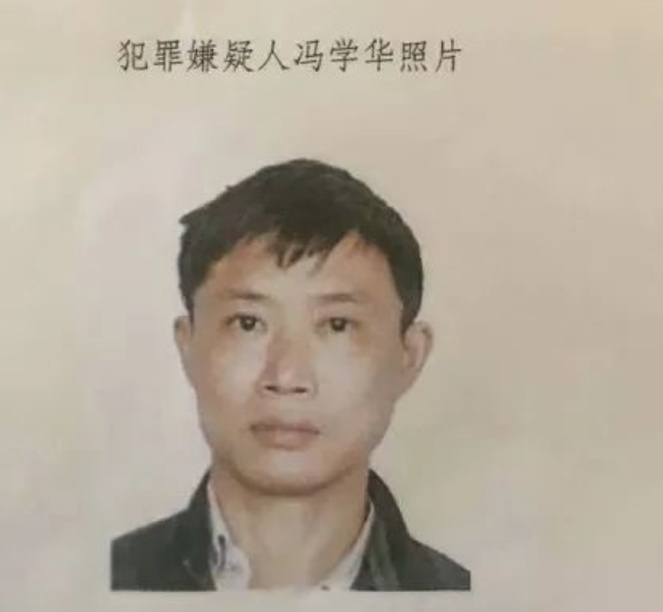嫌疑犯冯学华落网 冯学华是谁 他犯了什么罪?