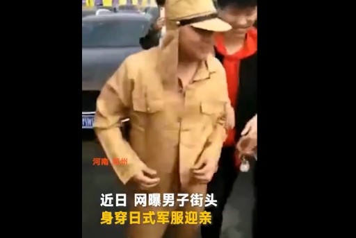 穿日本军服迎亲遭炮轰 网友:未入洞房先入牢房!