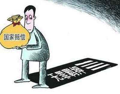 国家赔偿新标准怎么回事 适用于哪些情况?