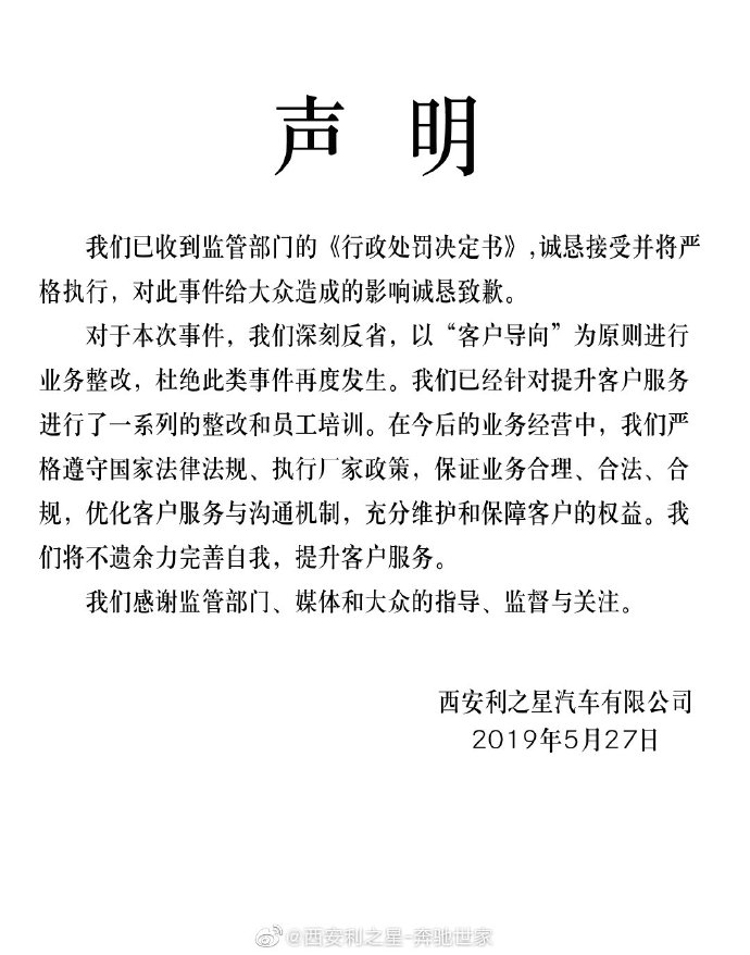 西安利之星被罚款怎么回事 被罚100万的依据是什么?