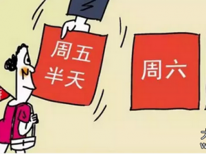 江苏2.5天小长假具体情况 2.5天小长假何时能实施?