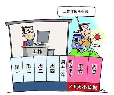 江苏2.5天小长假具体情况 2.5天小长假何时能实施?