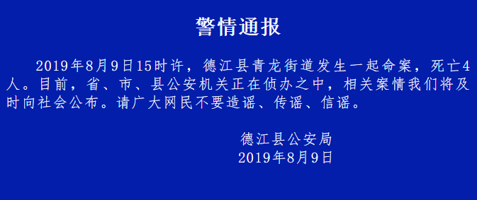 贵州德江通报命案具体情况 如何有效防控命案的发生?
