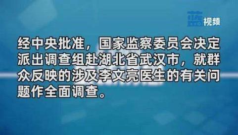 李文亮事件調(diào)查結(jié)果公布內(nèi)容是什么 李文亮事件始末