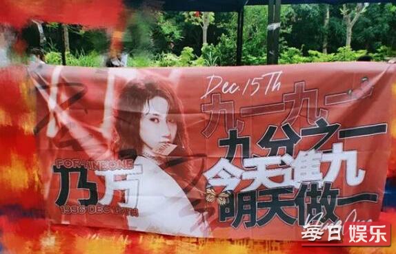 乃万粉丝土味横幅写的是什么