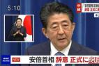 为什么日本首相安倍晋三正式辞职 谁将会是下一任首相?
